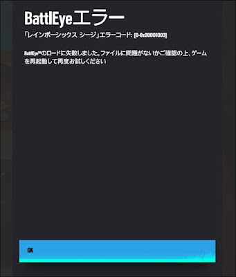 BattlEyeエラー0-0x00001003