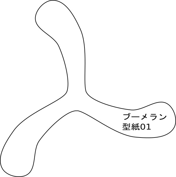 カズくんの工作図鑑 ブーメラン