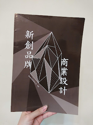 新創品牌商業設計實務班 課本