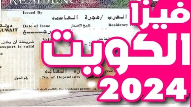 لحصول علي تأشيرة السفر الكويت 2024