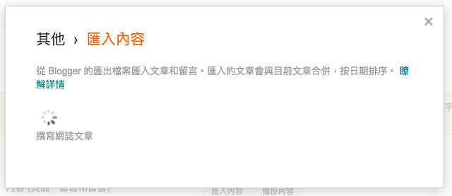 blogger 匯入功能雞肋一個，很爛