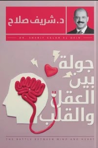 قراءة و تحميل كتاب جولة بين العقل والقلب pdf شريف صلاح