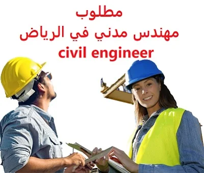 وظائف السعودية مطلوب مهندس مدني في الرياض civil engineer