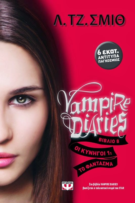 http://www.culture21century.gr/2014/11/vampire-diaries-8-1-l-j-smith-book.html