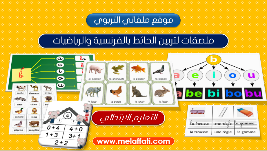 ملصقات لتزيين الحائط بالفرنسية والرياضيات جاهزة للطباعة