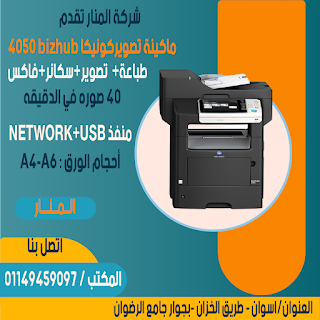 موصفات ماكينة تصوير كونيكا مونيلتا  bizhub 4050 