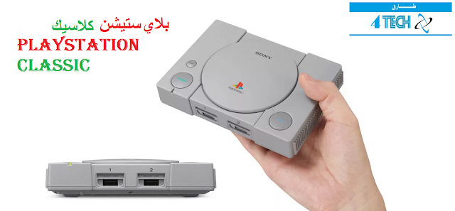 بلاي ستيشن كلاسيك PlayStation Classic