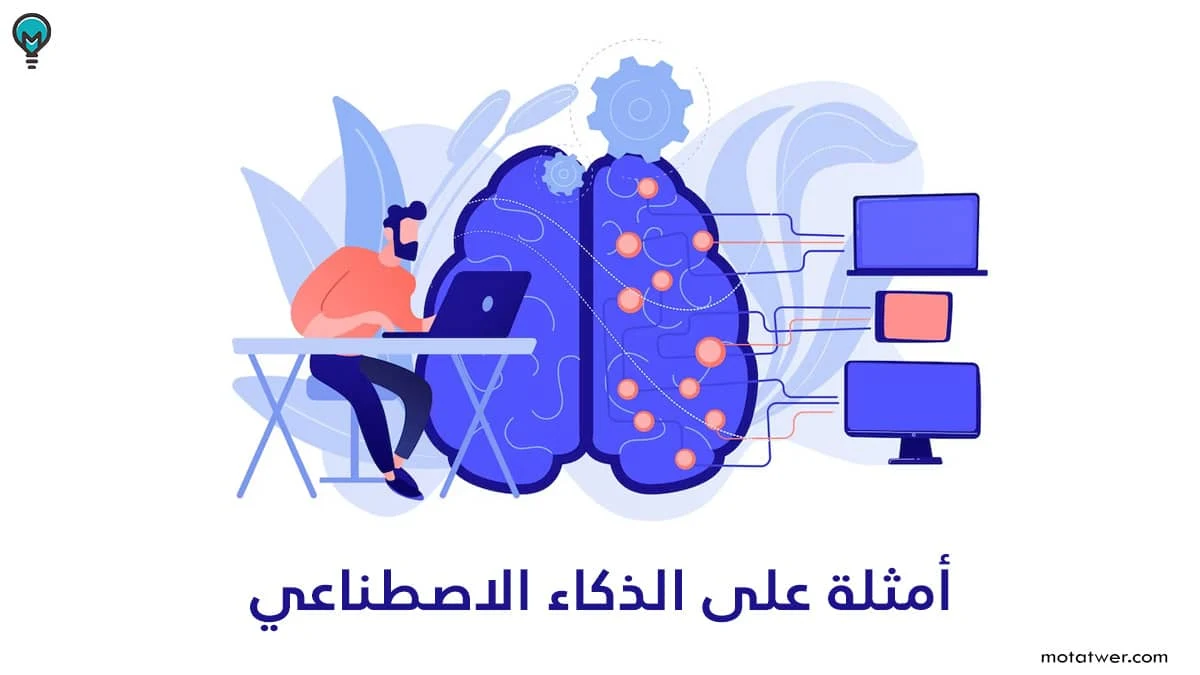 أمثلة على تقنيات الذكاء الاصطناعي