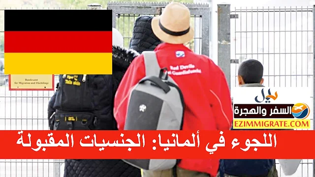اللجوء في ألمانيا: الجنسيات المقبولة والرواتب