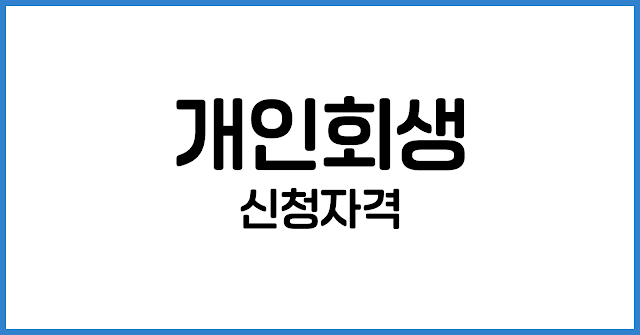 개인회생 신청자격