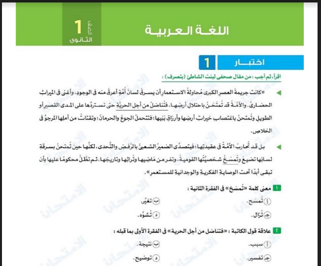 5 نماذج امتحانات لغة عربية من كتاب الامتحان بالاجابات اختبار مارس للصف الاول الثانوى الترم الثانى 2023
