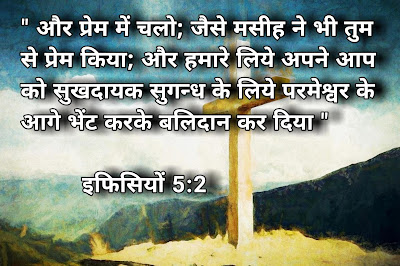 हिन्दी बाइबल वर्सेज Bible Quotes and Hindi Bible Verse Images