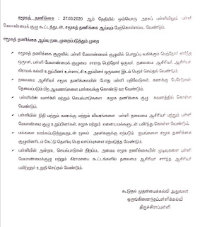 27.03.2020 ஆம் தேதியில் ஒவ்வொரு அரசுப் பள்ளியிலும் பள்ளி மேலாண்மைக் குழு கூட்டத்துடன் , சமூகத் தணிக்கை ஆய்வும் மேற்கொள்ளப்பட வேண்டும் - CEO செயல்முறைகள்!