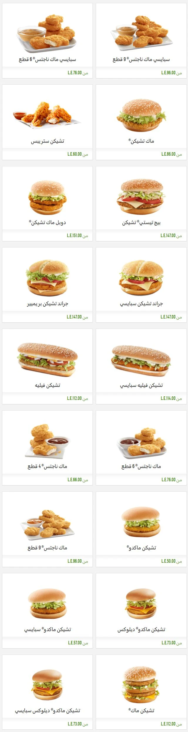 اسعار منيو ماكدونالدز McDonalds مصر , ماك رقم تليفون ودليفري