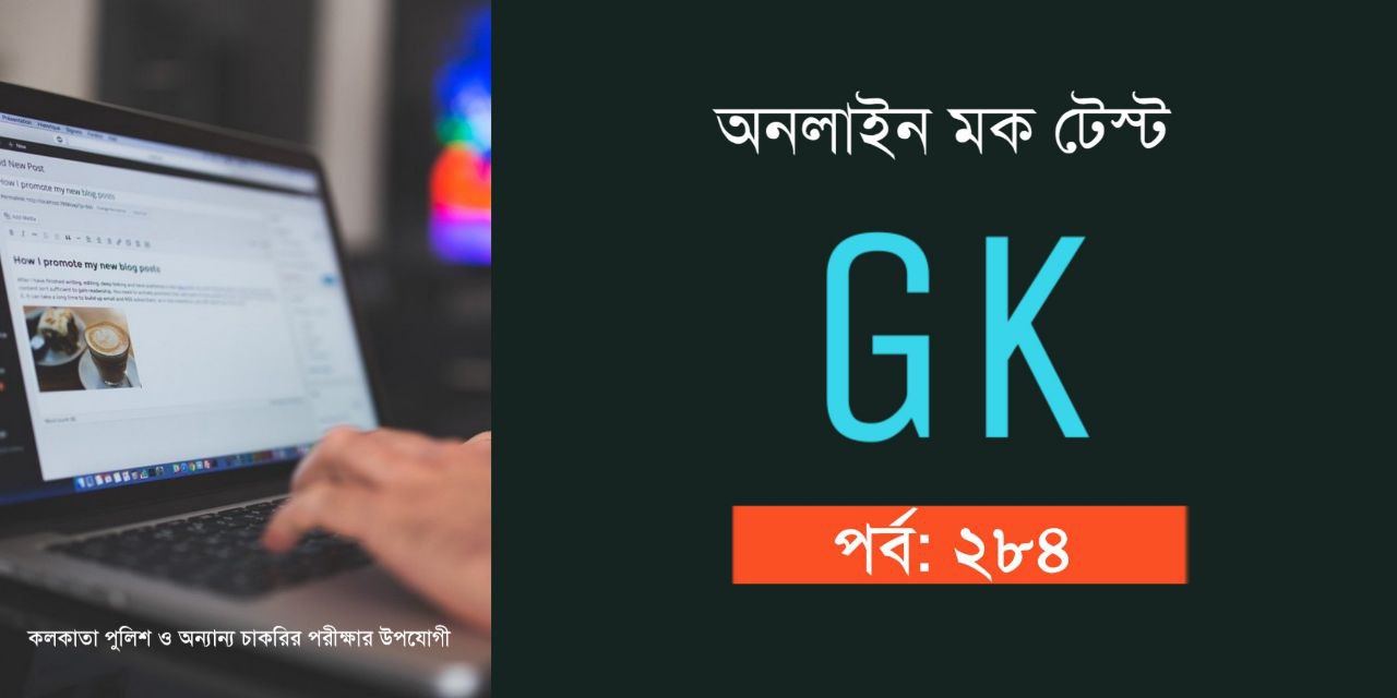 Kolkata Police GK Mock Test in Bengali Part 284