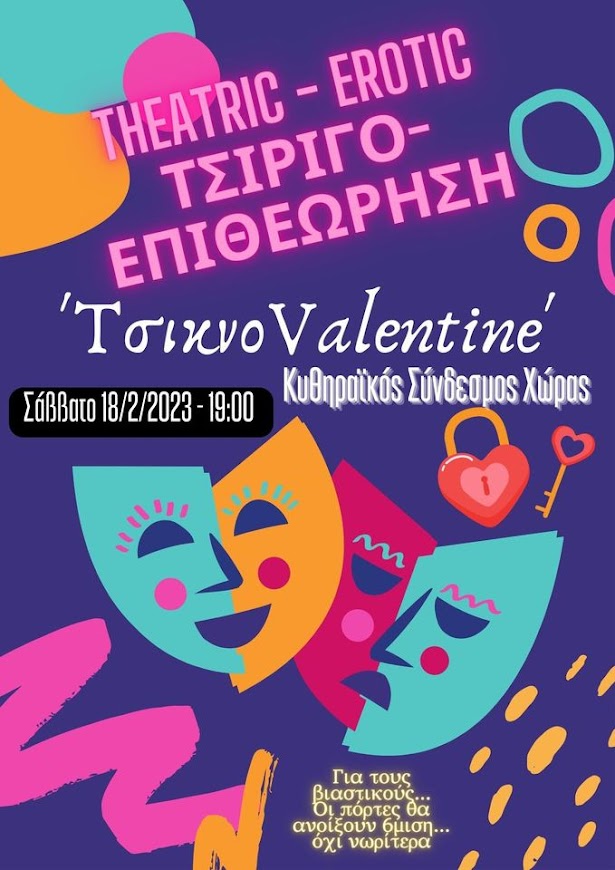 Θεατρική - Τσιριγοεπιθεώρηση:¨Τσικνο Valentine¨ΚΥΘΗΡΑΪΚΟΣ ΣΥΝΔΕΣΜΟΣ ΧΩΡΑΣ ΣΑΒΒΑΤΟ 18/02