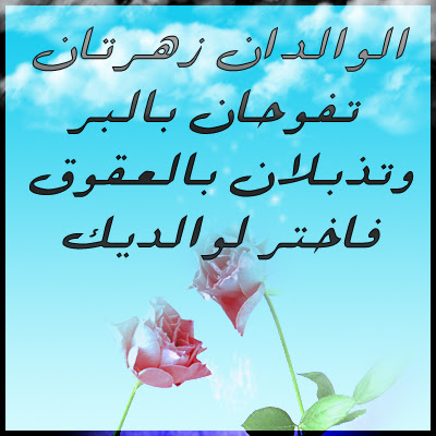 صور عن الوالدين