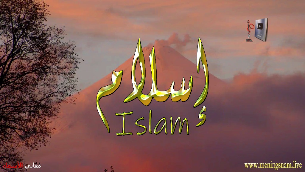 معنى اسم, إسلام, وصفات, حامل, وحاملة, هذا الاسم, Islam,