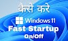 Windows 11 me Fast Startup enable or disable kaise kaise kare | How to enable or disable Fast Startup on Windows 11 |  