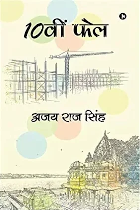 10th Fail Hindi Book Pdf Download