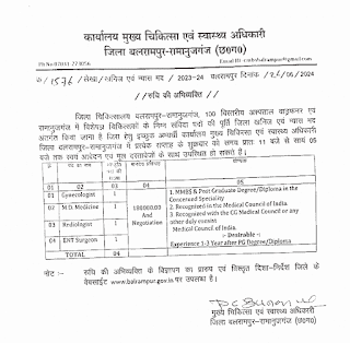 CG RAMANUJGANJ HEALTH DEPARTMENT VACANCY | छत्तीसगढ़ के रामानुजगंज स्वास्थ्य विभाग में विभिन्न पदों की वेकेंसी