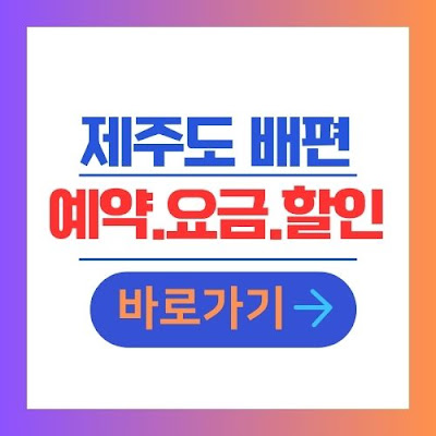 삼천포 제주도 배편 예약 요금 할인 정보