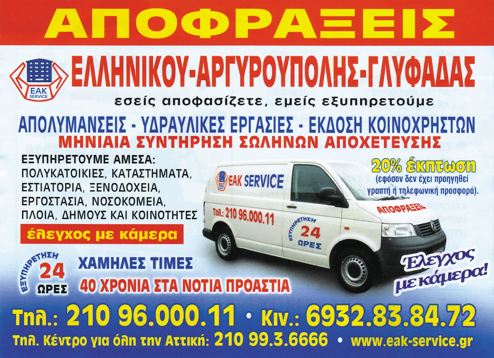 EAK # SERVICE: ΕΑΚ # ΈΚΔΟΣΗ # ΚΟΙΝΟΧΡΗΣΤΩΝ # ΑΠΟΛΥΜΑΝΣΕΙΣ # ΑΠΟΦΡΑΞΕΙΣ # ΑΠΟΧΕΤΕΥΣΕΙΣ # ΥΔΡΑΥΛΙΚΑ 