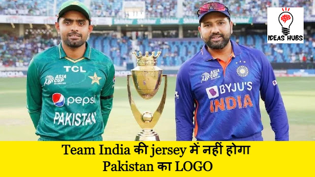 Team India की jersey में नहीं होगा Pakistan का LOGO