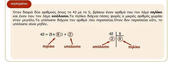 Κεφ. 56ο: Διαιρέσεις (ΙΙ) - Μαθηματικά Γ' Δημοτικού - by https://idaskalos.blogspot.gr