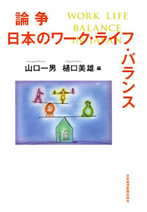 論争 日本のワーク・ライフ・バランス