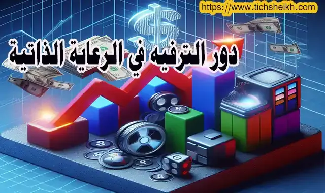 دور الترفيه في الرعاية الذاتية