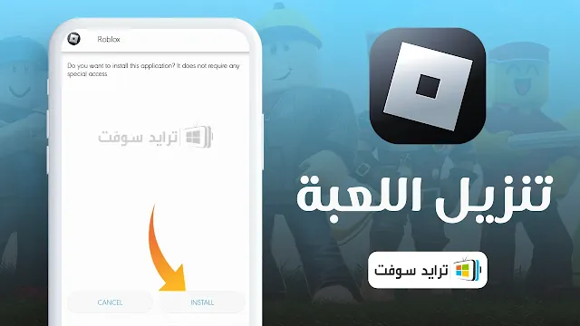 تحميل roblox مهكرة 2024