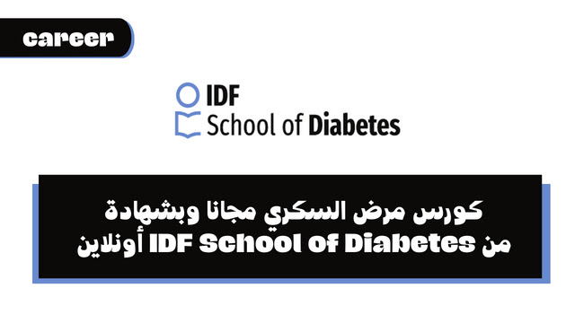 كورس مرض السكري مجانا وبشهادة من IDF School of Diabetes أونلاين