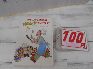 中古本　けっこんしきにオムレツをどうぞ　￥１００