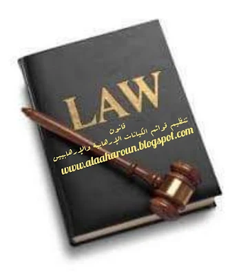 قانون رقم ٨ لسنة ٢٠١٥ بإصدار قانون تنظيم قوائم الكيانات الإرهابية والإرهابيين وفقاً لآخر تعديل صادر في ٣ مارس عام ٢٠٢٠
