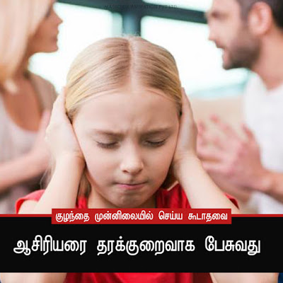 குழந்தைகள் முன்னிலையில் செய்யக்கூடாதவை, செல்லமே செல்லம், பெற்றோர், parenting, Good parenting 
