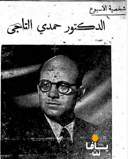 يافا|الدكتور حمدي التاجي في يافا قبل النكبة