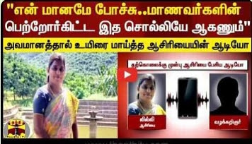 தற்கொலை செய்து கொண்ட அரசுப்பள்ளி ஆசிரியர் ஆடியோ வெளியீடு!