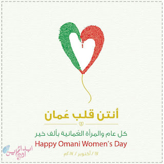 كل عام وانتن بخير -نساء عمان