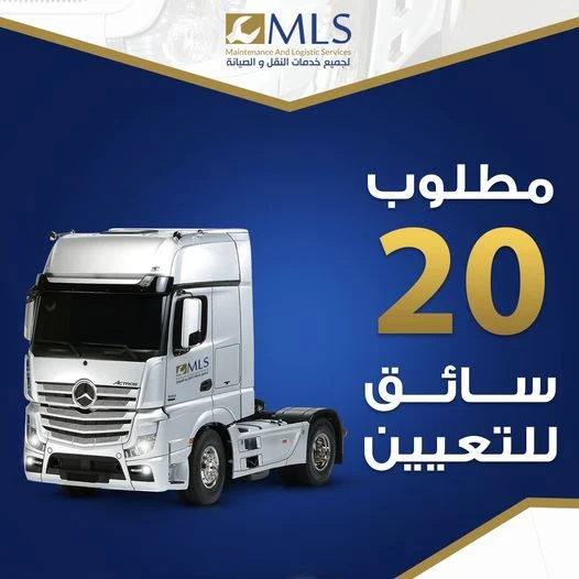 مطلوب 20 سائق رخصة درجة إولى للتعيين فى شركة mls maintenance