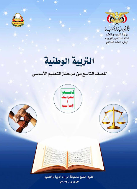 تحميل كتاب التربية الوطنية للصف التاسع اليمن pdf