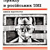 Студенти протестують проти неправди в російських ЗМІ