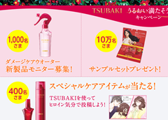 'TSUBAKI「ダメージケアウォーター」　「シャンプー＆コンディショナー＆トリートメント」サンプルセットに応募する！(10月31日マデ) 資生堂'