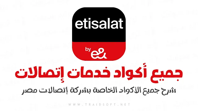 جميع اكواد اتصالات مصر