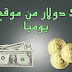 أقوى شرح للموقع العملاق Revenuesharefive وربح 5$ كل يوم