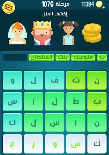 حل المرحلة 1076 من لعبة كلمات كراش