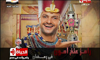 مشاهدة برنامج رامز عنخ امون الحلقة الخامسة عشر 15 تحميل + مشاهدة مباشرة اون لاين