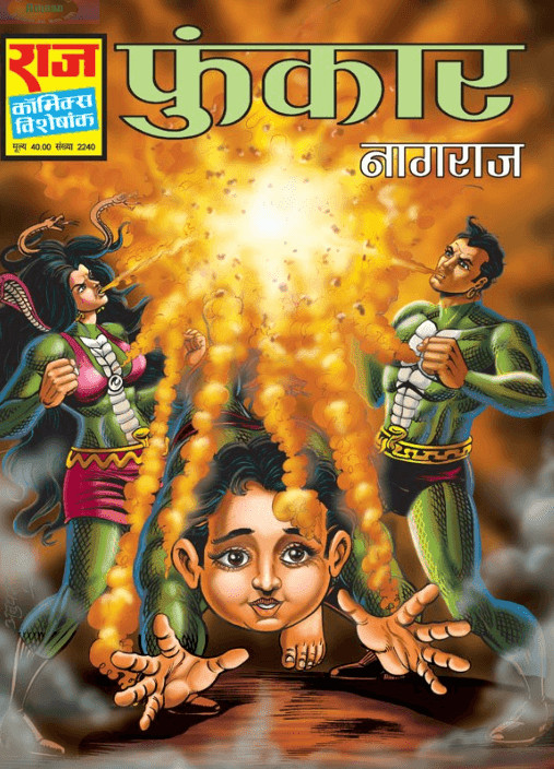 फुंकार : नागराज कॉमिक्स पीडीऍफ़ पुस्तक हिंदी में | Funkar : Nagraj Comics Book In Hindi PDF