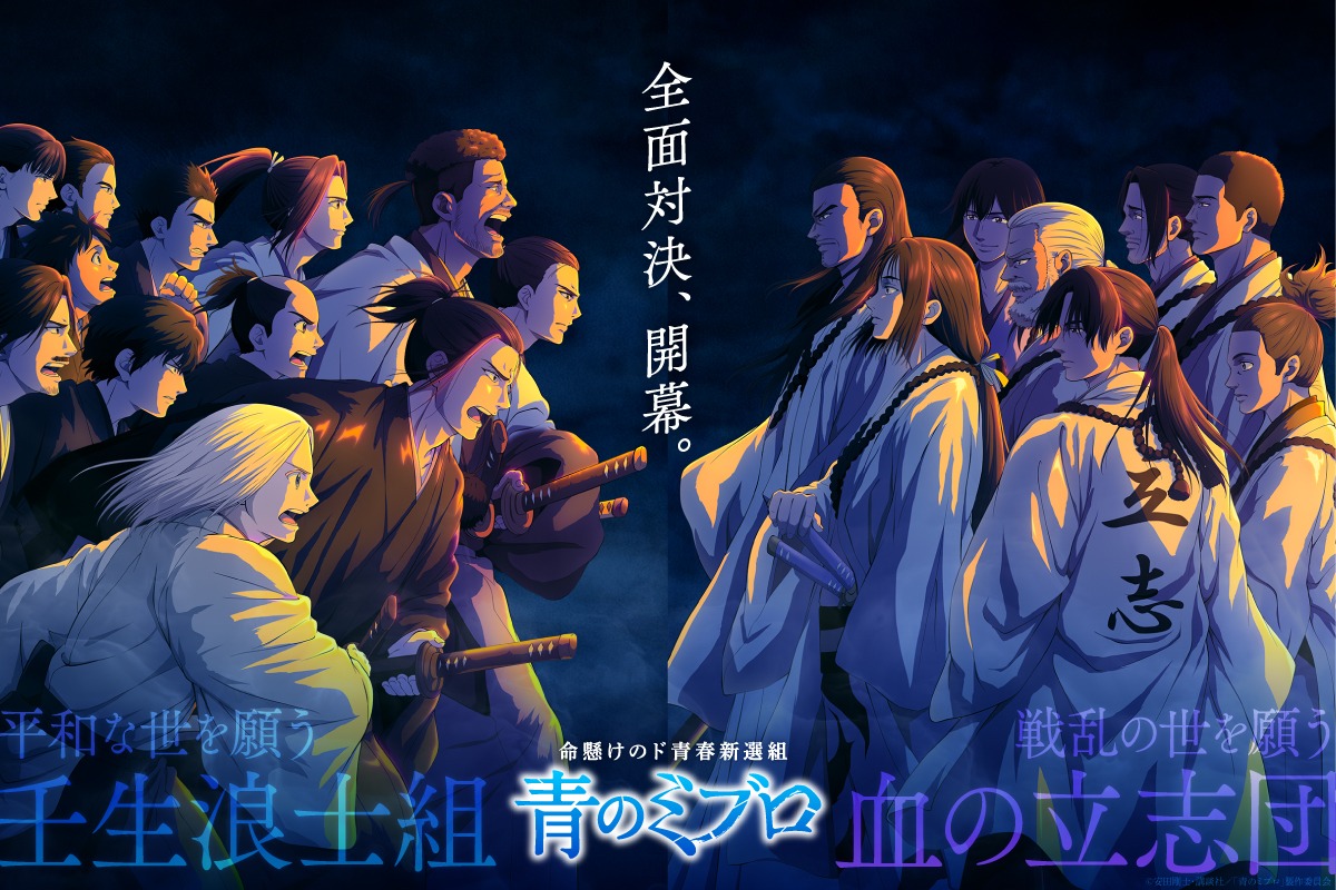 อนิเมะ The Blue Wolves of Mibu มิบุโระ ดาบคลั่งหมาป่าสีคราม (Ao no Miburo: 青のミブロ)