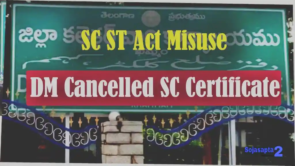 ভারতের তেলেঙ্গানায় SC ST আইনের অপব্যবহার, জেলা ম্যাজিস্ট্রেট SC সার্টিফিকেট বাতিল করেছেন